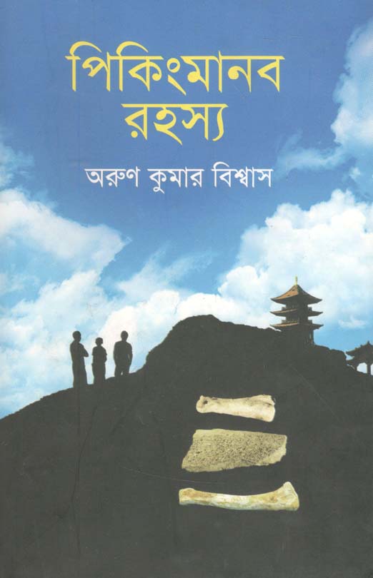 পিকিংমানব রহস্য