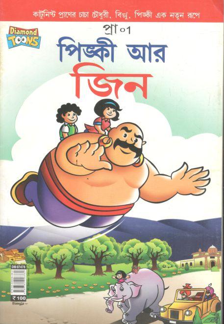 পিঙ্কী আর জিন