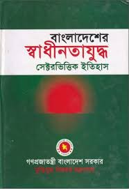 বাংলাদেশের স্বাধীনতাযুদ্ধ সেক্টরভিত্তিক ইতিহাস (১১ খণ্ড একত্রে)