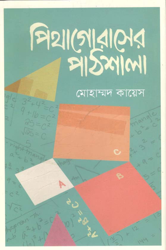 পিথাগোরাসের পাঠশালা