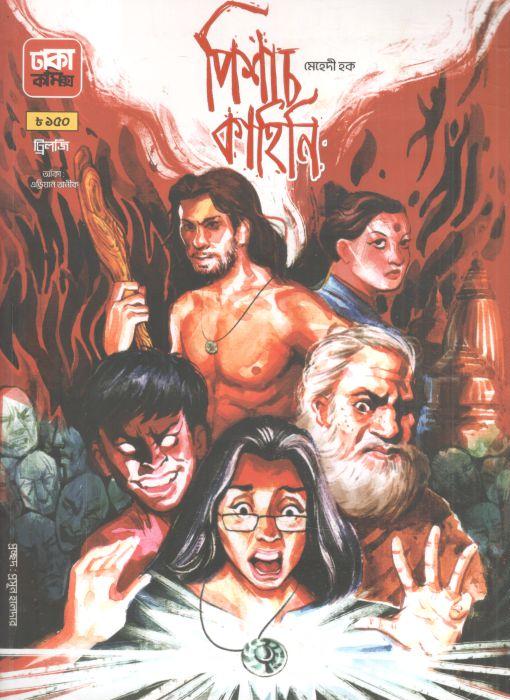 পিশাচ কাহিনি : ট্রিলজি