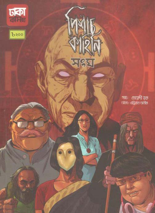 পিশাচ কাহিনি সংঘ