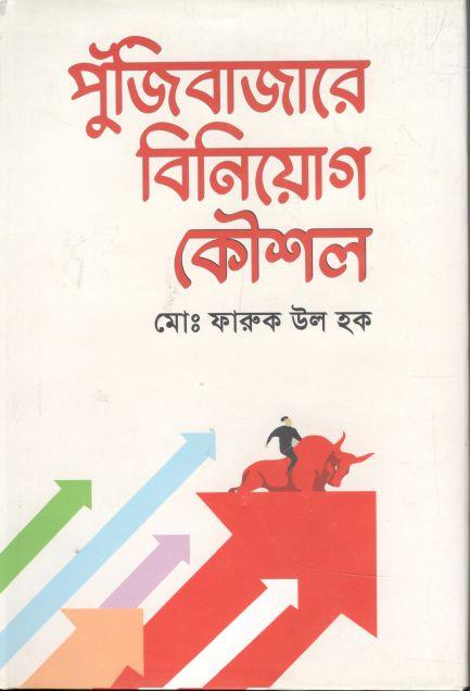 পুঁজিবাজারে বিনিয়োগ কৌশল