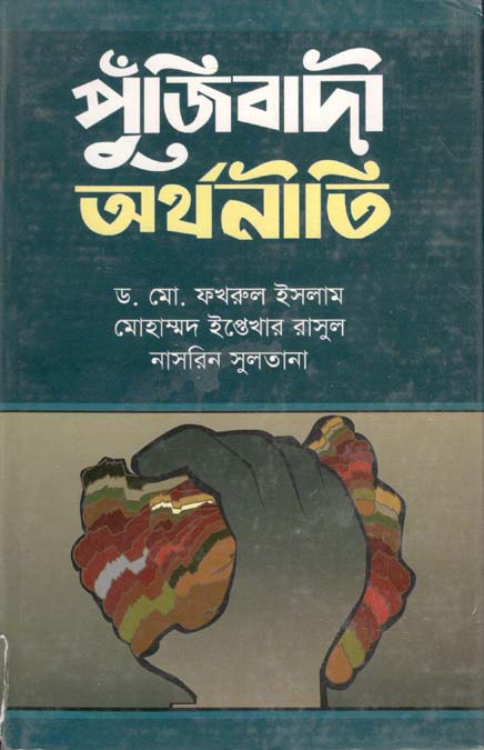 পুঁজিবাদী অর্থনীতি