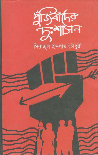 পুঁজিবাদের দুঃশাসন
