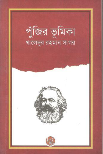 পুঁজির ভূমিকা