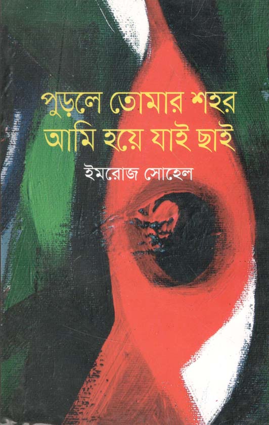 পুড়লে তোমার শহর আমি হয়ে যাই ছাই