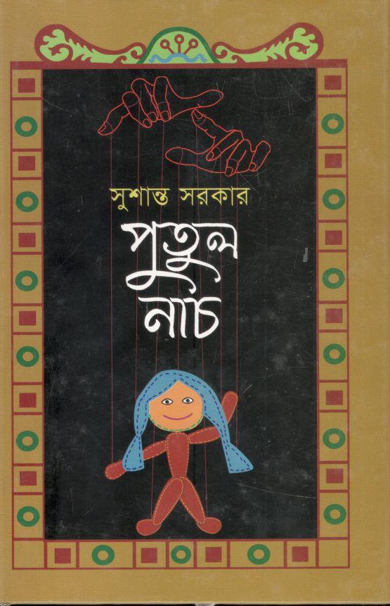 পুতুল নাচ