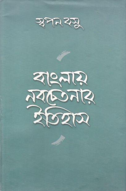 বাংলায় নবচেতনায় ইতিহাস