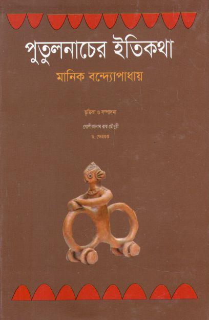 পুতুলনাচের ইতিকথা (শব্দচাষ প্রকাশ)