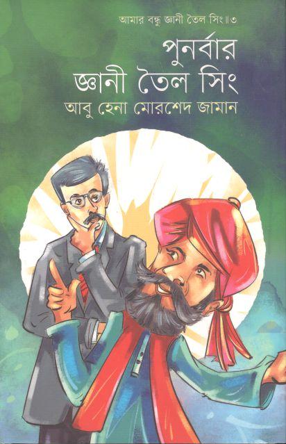 পুনর্বার জ্ঞানী তৈল সিং