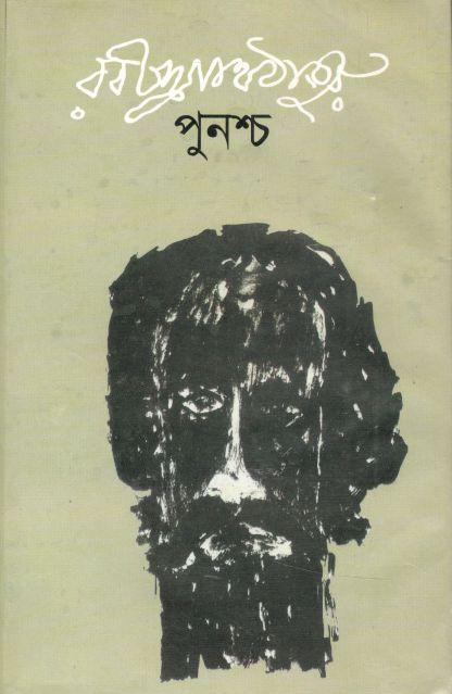 পুনশ্চ (শোভা প্রকাশ)