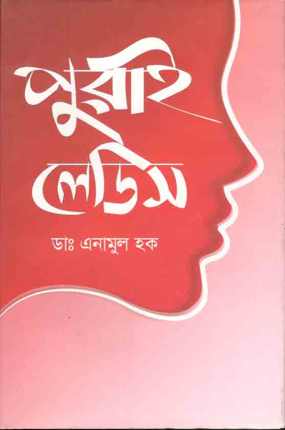 পুরাই লেডিস