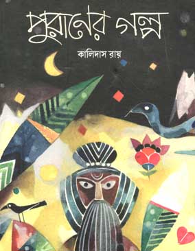 পুরাণের গল্প (শিশু সাহিত্য)
