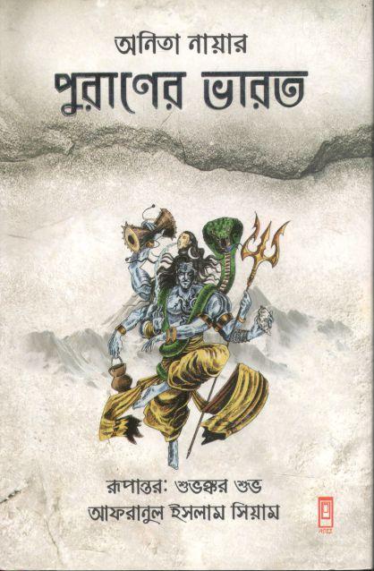 পুরাণের ভারত