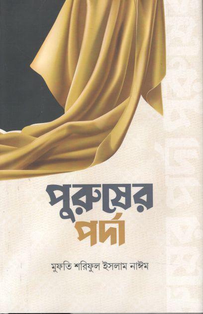 পুরুষের পর্দা