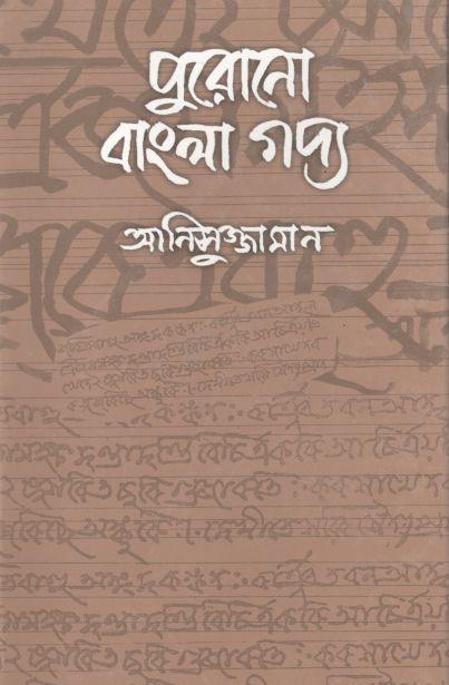 পুরোনো বাংলা গদ্য