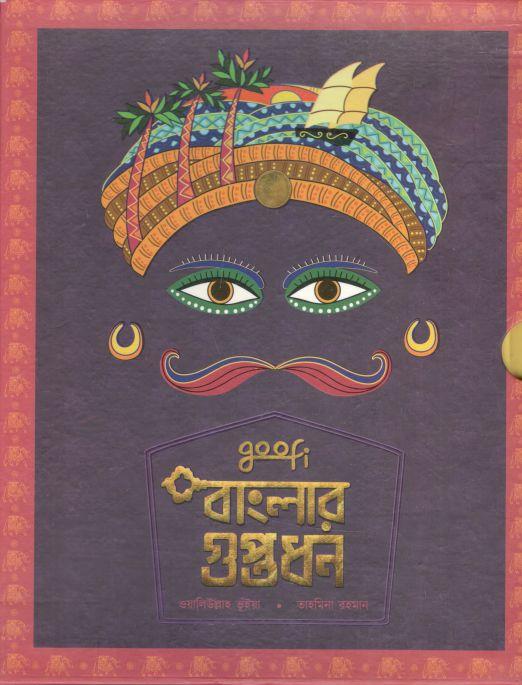 বাংলার গুপ্তধন (৫ টি সেট)