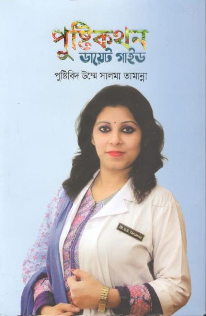 পুষ্টিকথন ডায়েট গাইড