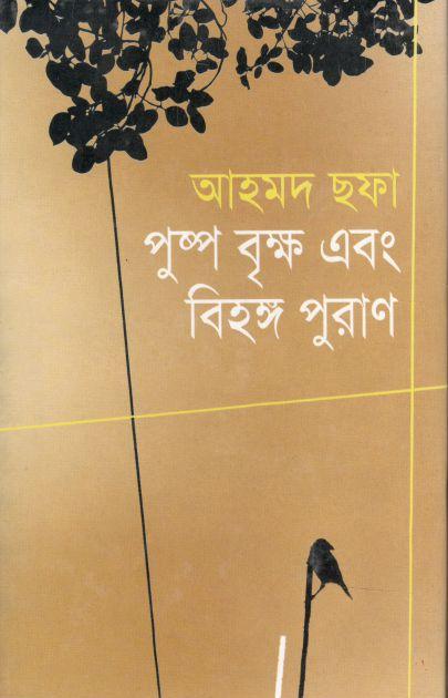 পুষ্প বৃক্ষ এবং বিহঙ্গ পুরাণ (খান ব্রাদার্স)