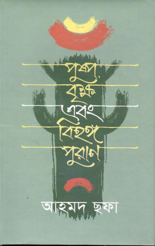 পুষ্প বৃক্ষ এবং বিহঙ্গ পুরাণ (হাওলাদার)