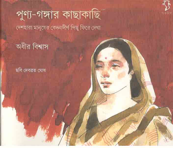 পূণ্য-গঙ্গার কাছাকাছি