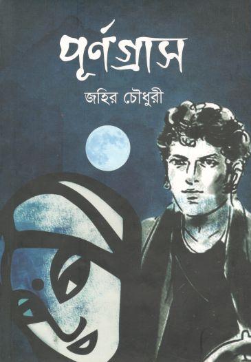 পূর্ণগ্রাস