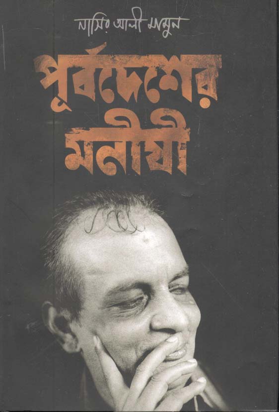 পূর্বদেশের মনীষী