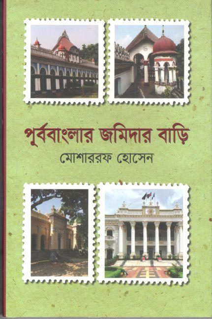 পূর্ববাংলার জমিদার বাড়ি