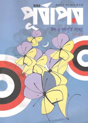 পূর্বাপর : ১ - ২৯ মে ২০২১ (ঈদ সংখ্যা)