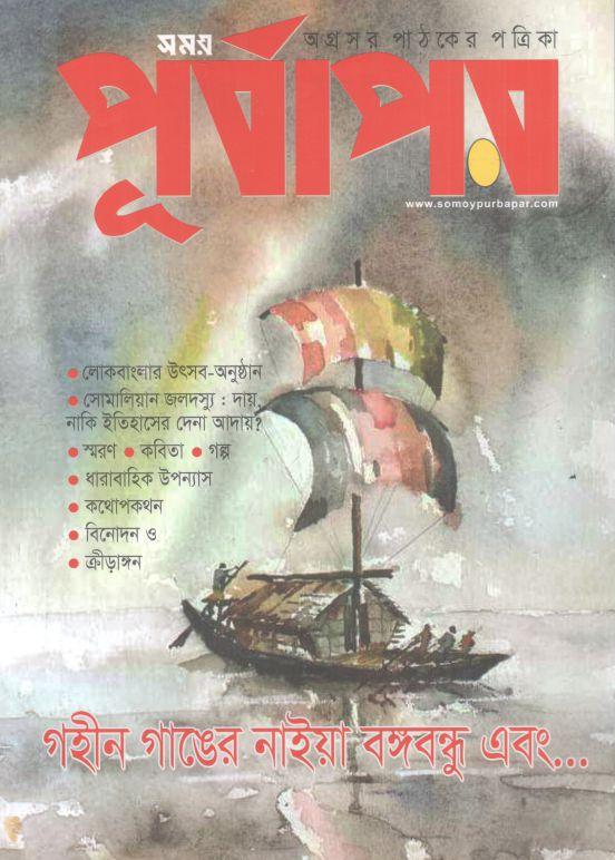 পূর্বাপর : ১ মার্চ - ৩০ এপ্রিল ২০২৪