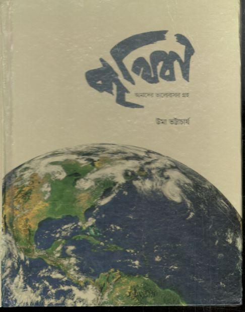 পৃথিবী : আমাদের ভালোবাসার গ্রহ