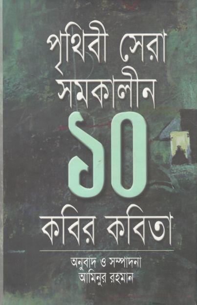 পৃথিবী সেরা সমকালীন ১০ কবির কবিতা