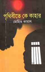 পৃথিবীতে কে কাহার