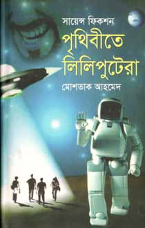 পৃথিবীতে লিলিপুটেরা