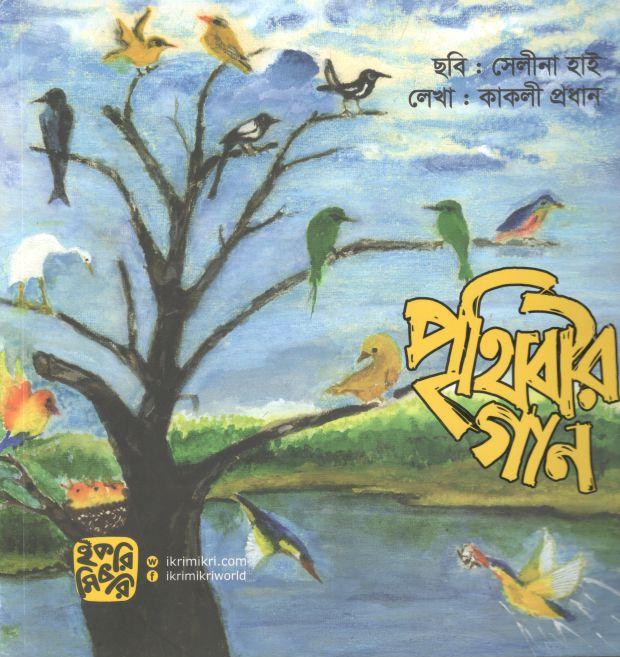 পৃথিবীর গান