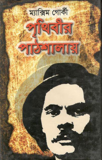 পৃথিবীর পাঠশালায় (ম্যাক্সিম গোর্কি) (মাটিগন্ধা)