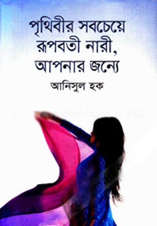 পৃথিবীর সবচেয়ে রূপবতী নারী, আপনার জন্যে