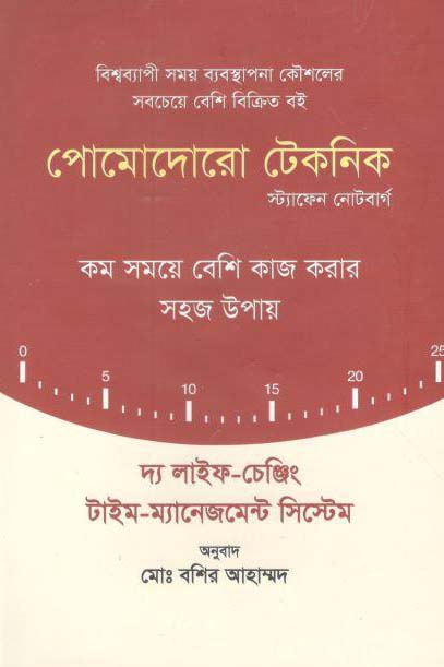 পোমোদোরো টেকনিক : কম সময়ে বেশি কাজ করার সহজ উপায়