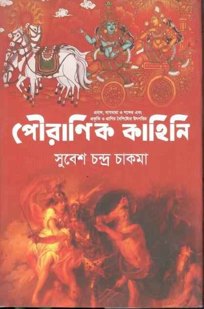 পৌরাণিক কাহিনি