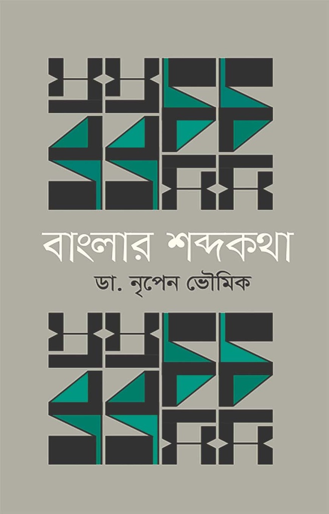 বাংলার শব্দকথা
