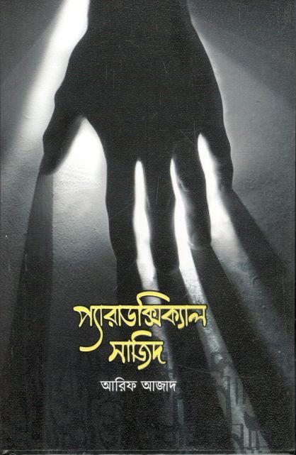 প্যারাডক্সিক্যাল সাজিদ