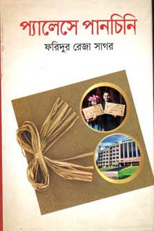 প্যালেসে পানচিনি