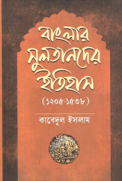 বাংলার সুলতানদের ইতিহাস (১২০৫ - ১৫৩৮)