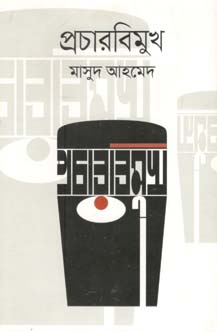 প্রচারবিমুখ