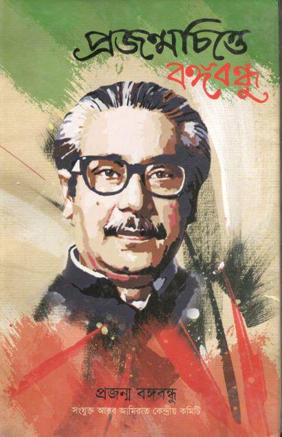 প্রজন্মচিত্তে বঙ্গবন্ধু