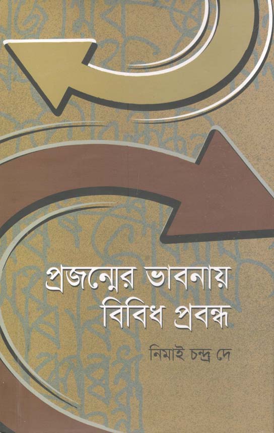 প্রজন্মের ভাবনায় বিবিধ প্রবন্ধ