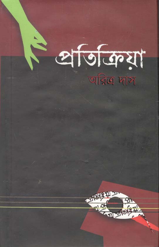 প্রতিক্রিয়া