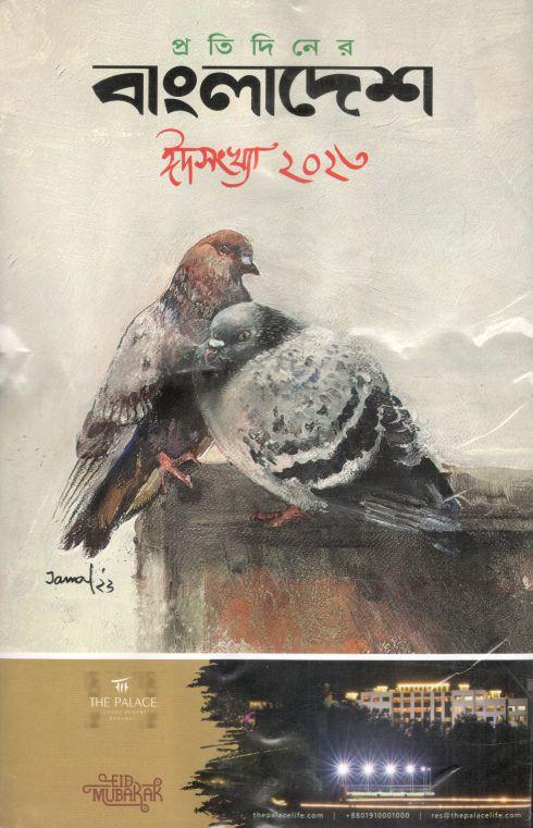 প্রতিদিনের বাংলাদেশ : ঈদসংখ্যা ২০২৩