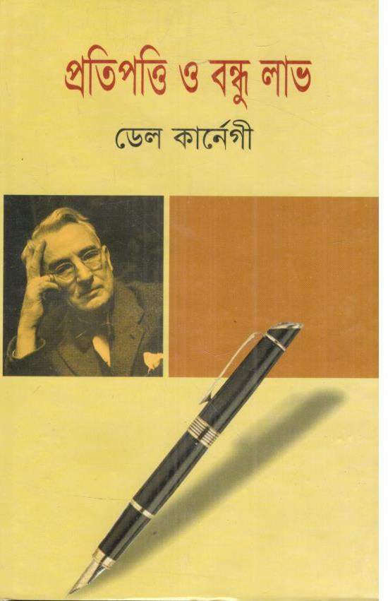 প্রতিপত্তি ও বন্ধুলাভ